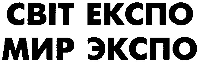 світ експо мир экспо