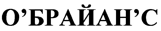 о'брайан'с
