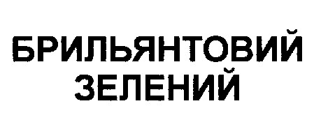 брильянтовий зелений