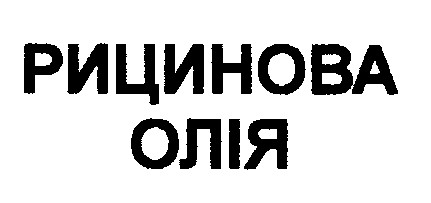 рицинова