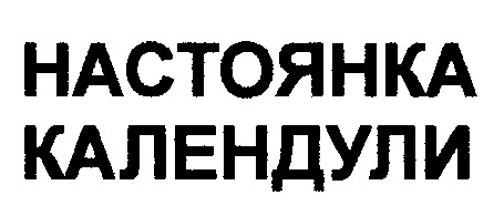 настоянка календули