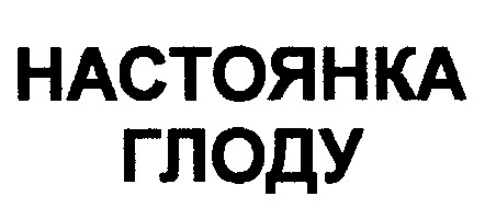 настоянка глоду