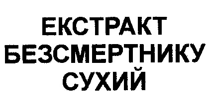 екстракт безсмертнику сухий