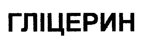 гліцерин