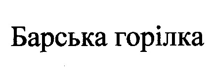 барська