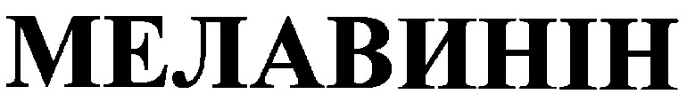 мелавинін