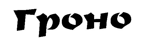 гроно
