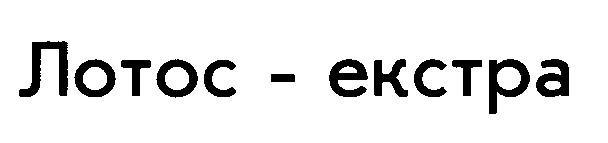 лотос-екстра лотос екстра