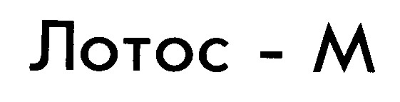лотос-м лотос м