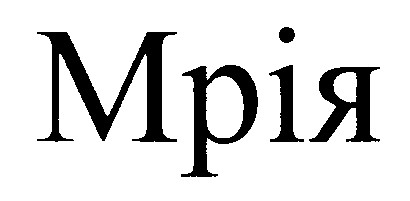 мрія