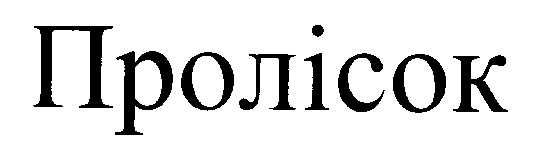 пролісок
