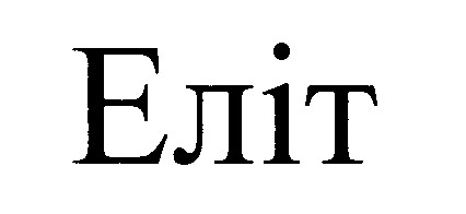 еліт