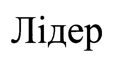 лідер