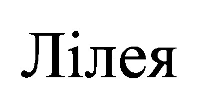 лілея