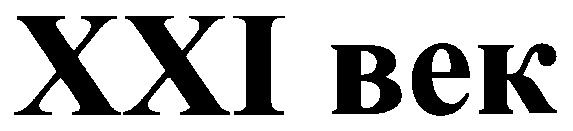 ххі