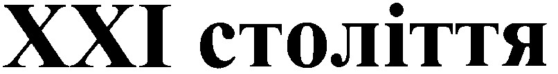ххі століття