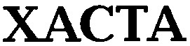 xacta хаста