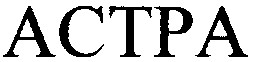 астра actpa