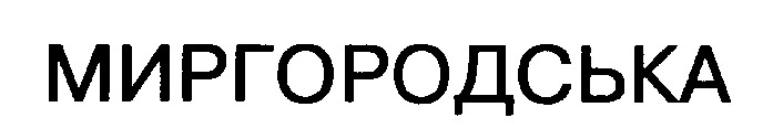 миргородська