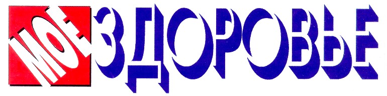 мое здоровье