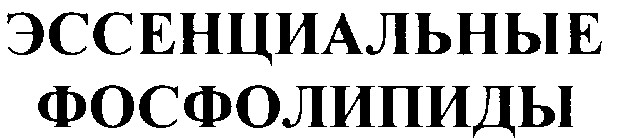 эссенциальные фосфолипиды