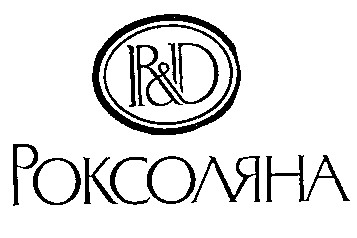 r&d роксоляна