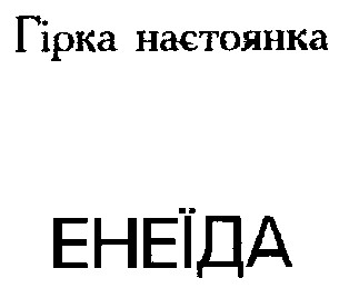 енеїда
