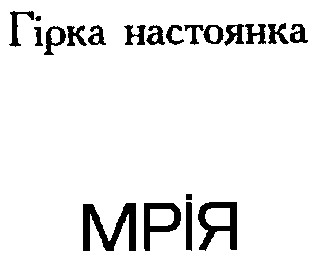 мрія