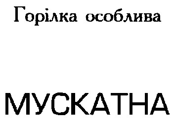 мускатна