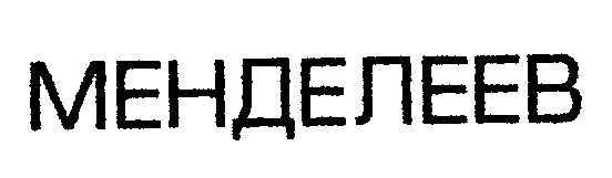 менделеев