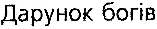дарунок богів