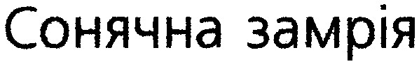 сонячна замрія
