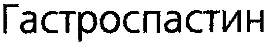 гастроспастин
