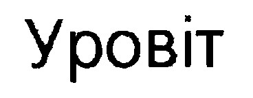 уровіт