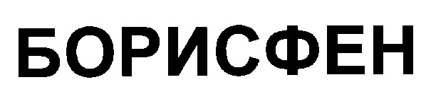 борисфен