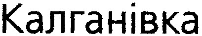 калганівка