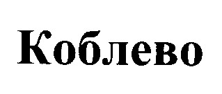 коблево