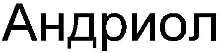 андриол