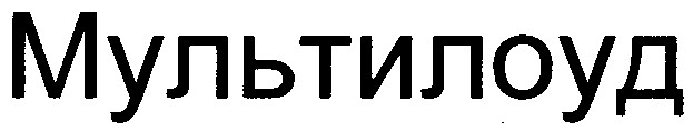 мультилоуд