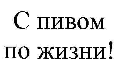 с пивом по жизни