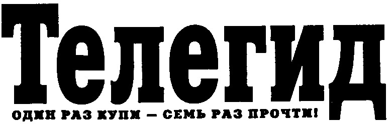 телегид один раз купи - семь раз прочти