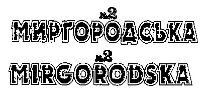 миргородська mirgorodska