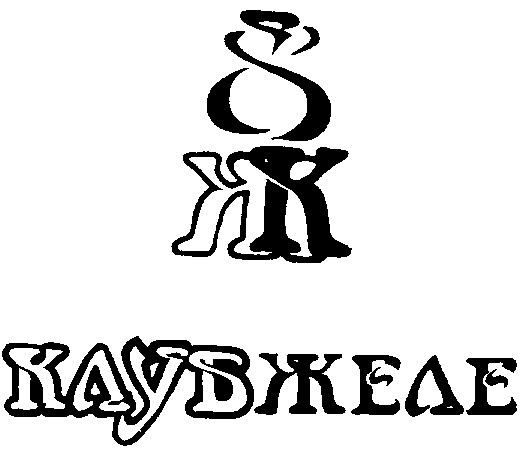 клуб желе