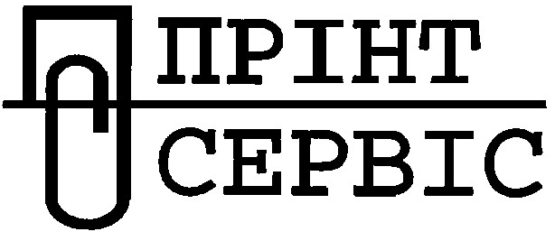 прінт сервіс