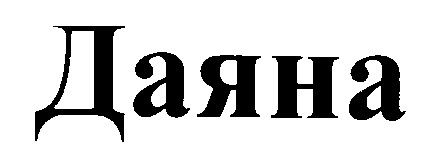 даяна