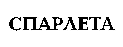 спарлета