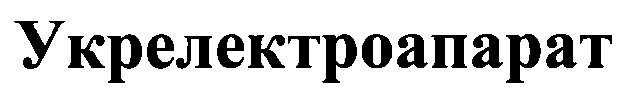 укрелектроапарат