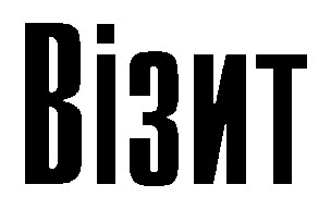 візит