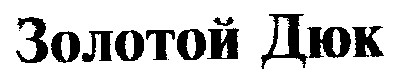 золотой дюк
