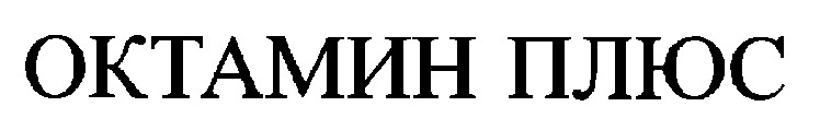 октамин плюс